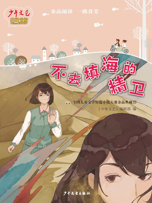 Title details for 不去填海的精卫 by 少年文艺 - Available